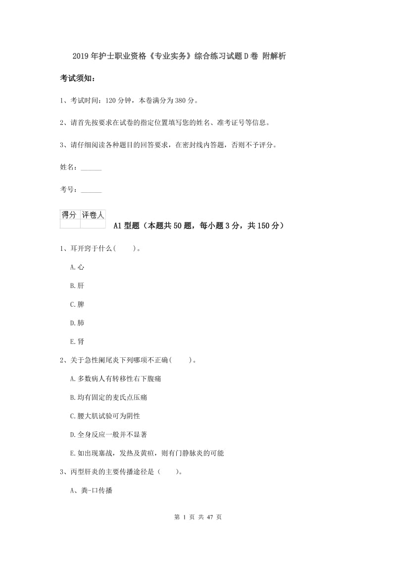 2019年护士职业资格《专业实务》综合练习试题D卷 附解析.doc_第1页