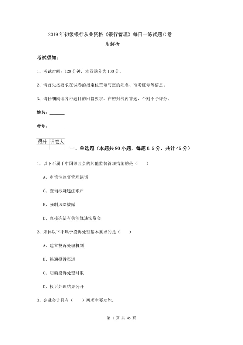 2019年初级银行从业资格《银行管理》每日一练试题C卷 附解析.doc_第1页