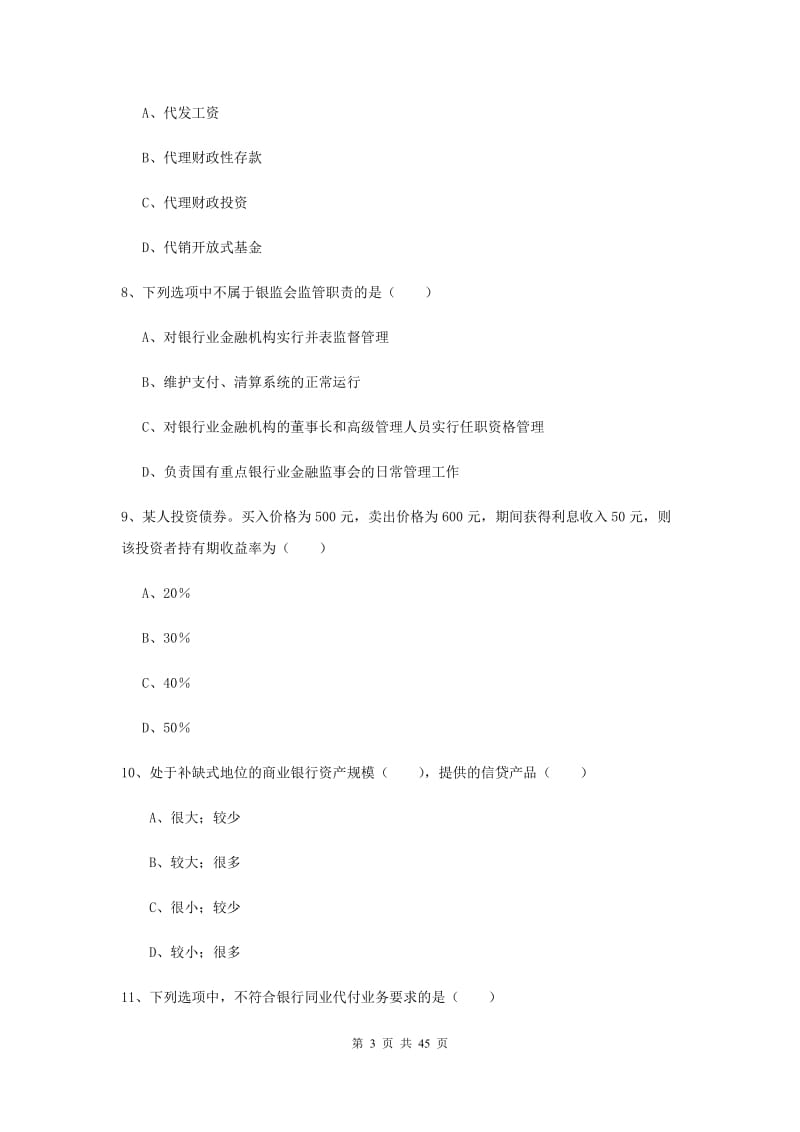 2019年初级银行从业资格《银行管理》每日一练试题C卷 附解析.doc_第3页