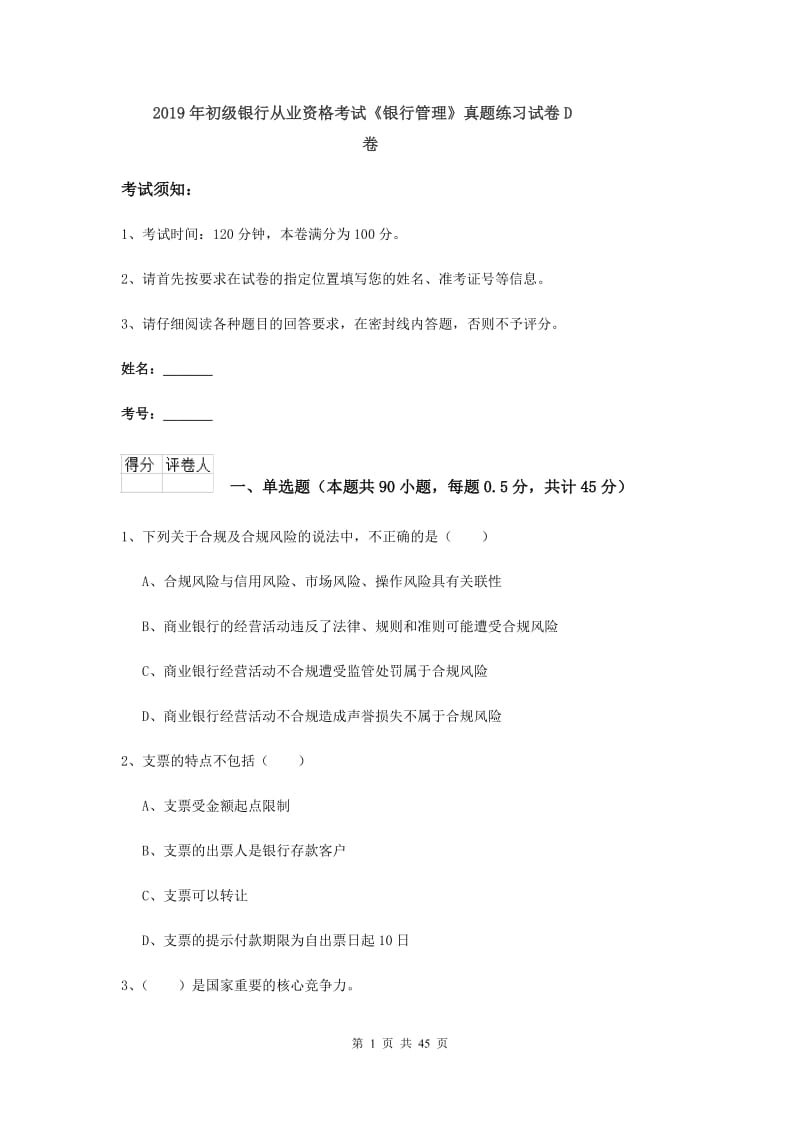 2019年初级银行从业资格考试《银行管理》真题练习试卷D卷.doc_第1页