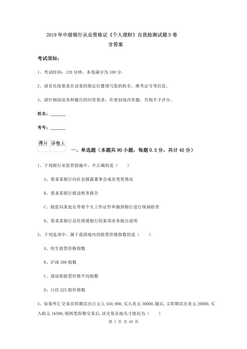 2019年中级银行从业资格证《个人理财》自我检测试题D卷 含答案.doc_第1页