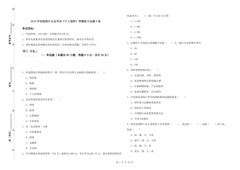 2019年初级银行从业考试《个人理财》押题练习试题D卷.doc_第1页