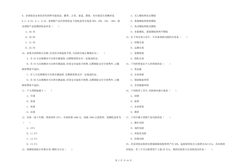 2019年初级银行从业考试《个人理财》押题练习试题D卷.doc_第2页