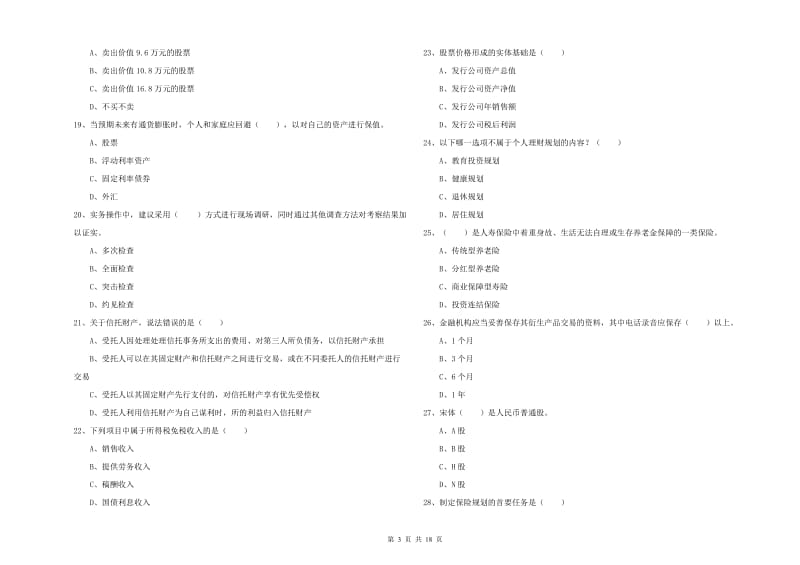 2019年初级银行从业考试《个人理财》押题练习试题D卷.doc_第3页