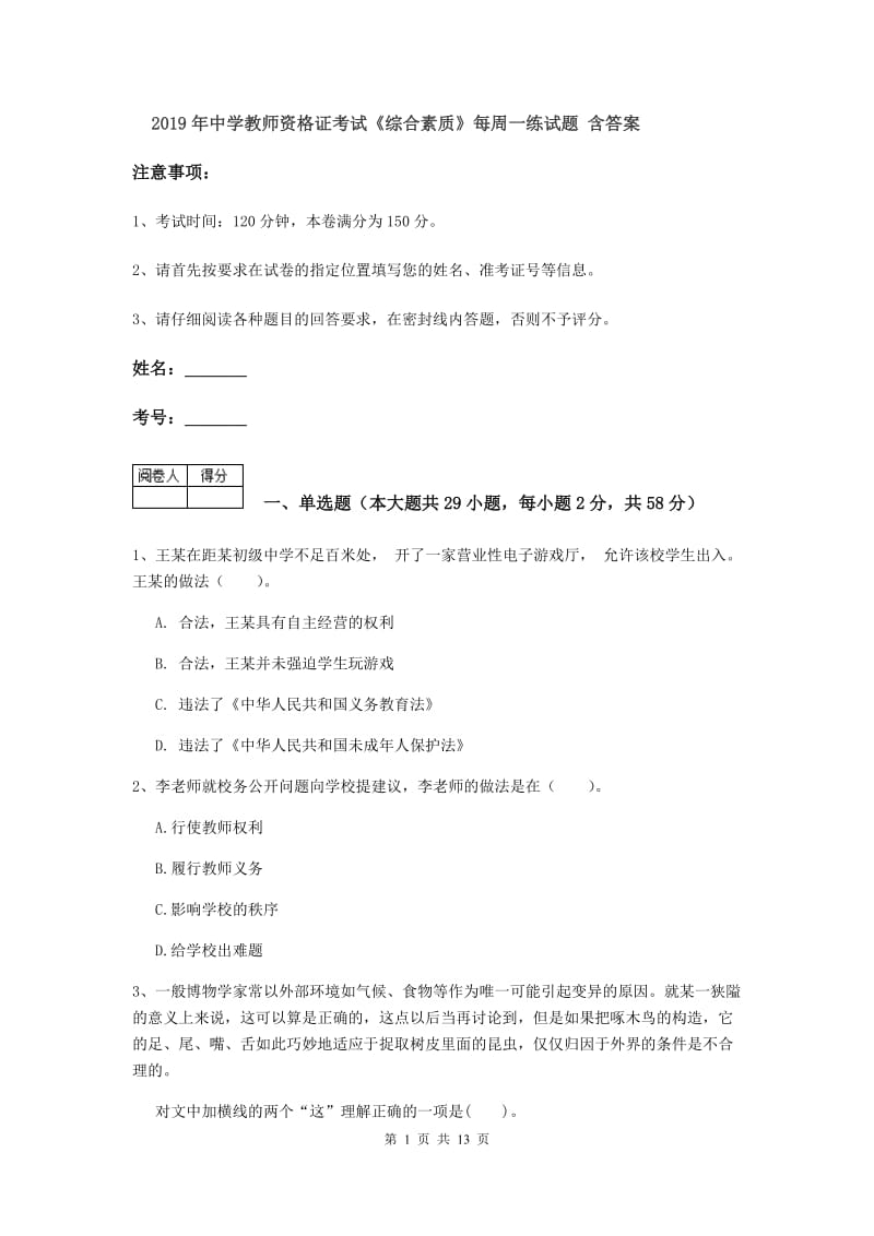 2019年中学教师资格证考试《综合素质》每周一练试题 含答案.doc_第1页