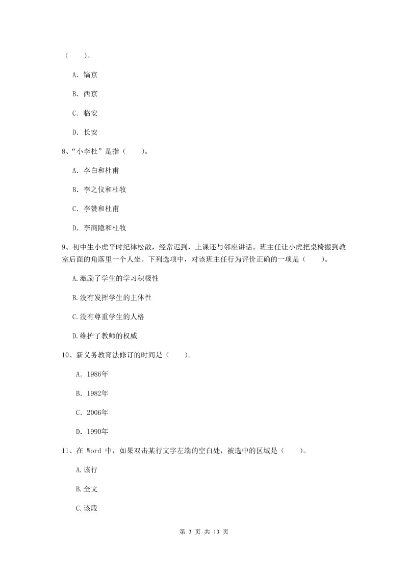 2019年中学教师资格证考试《综合素质》每周一练试题 含答案.doc_第3页