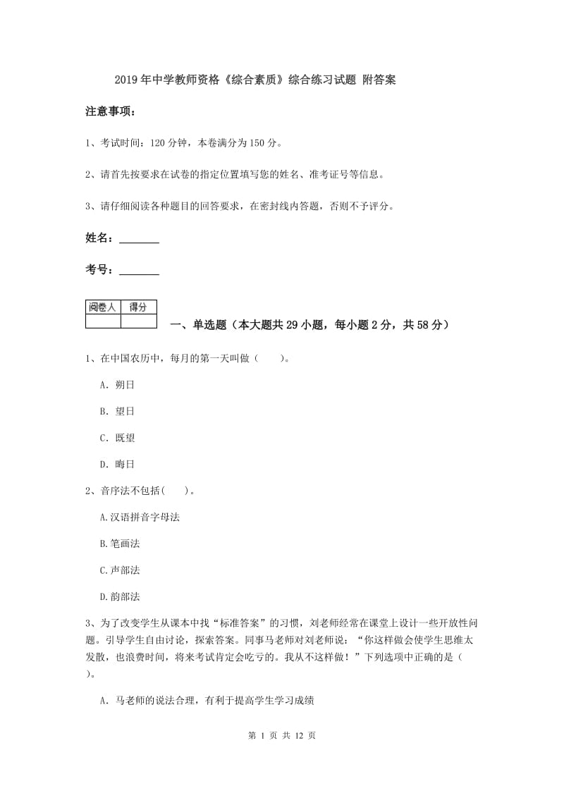 2019年中学教师资格《综合素质》综合练习试题 附答案.doc_第1页