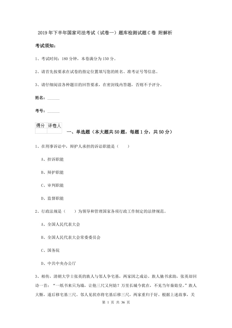 2019年下半年国家司法考试（试卷一）题库检测试题C卷 附解析.doc_第1页