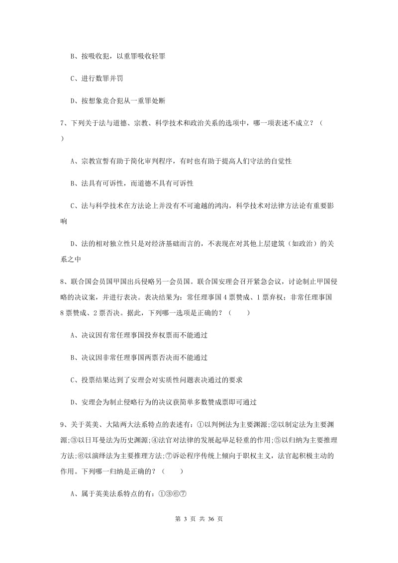 2019年下半年国家司法考试（试卷一）题库检测试题C卷 附解析.doc_第3页