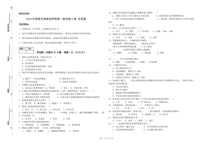 2019年保育员高级技师每周一练试卷D卷 含答案.doc_第1页