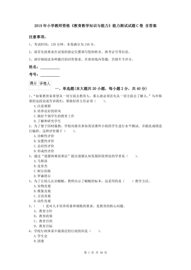 2019年小学教师资格《教育教学知识与能力》能力测试试题C卷 含答案.doc_第1页