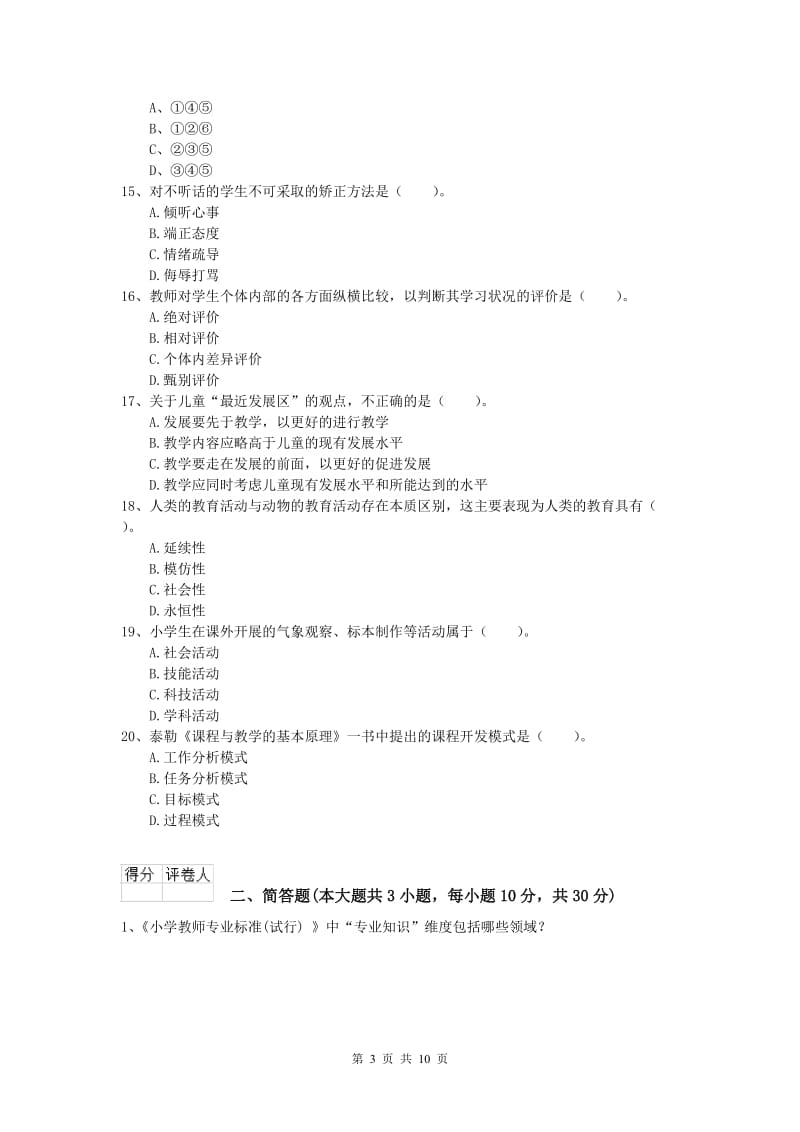 2019年小学教师资格《教育教学知识与能力》能力测试试题C卷 含答案.doc_第3页