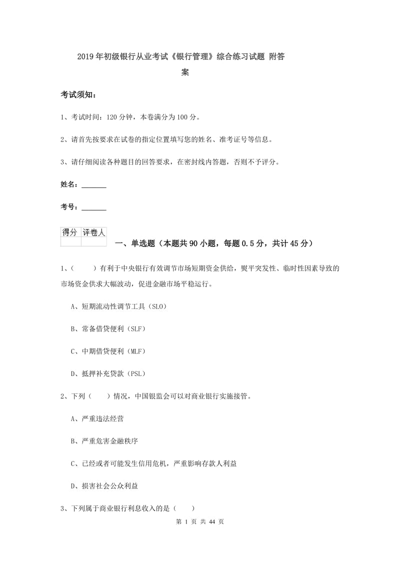 2019年初级银行从业考试《银行管理》综合练习试题 附答案.doc_第1页