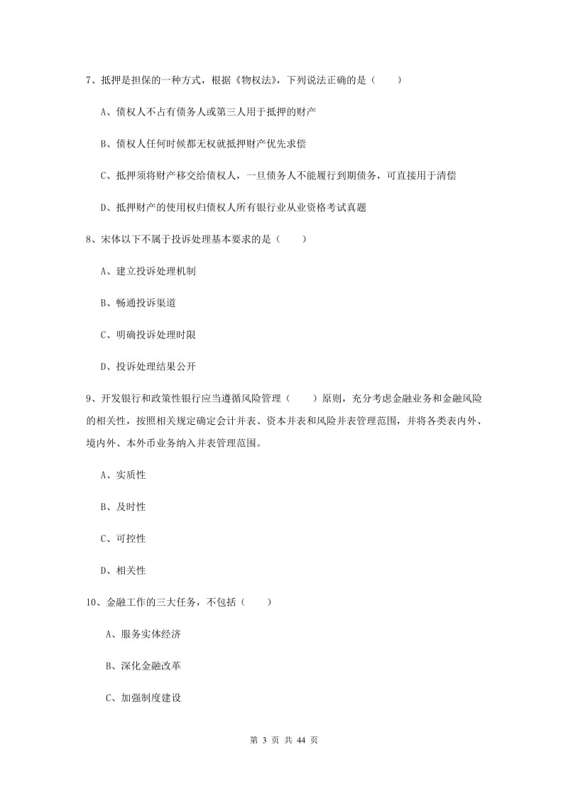 2019年初级银行从业考试《银行管理》综合练习试题 附答案.doc_第3页