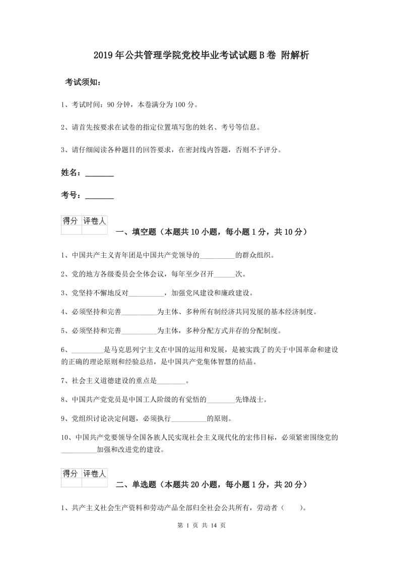 2019年公共管理学院党校毕业考试试题B卷 附解析.doc_第1页