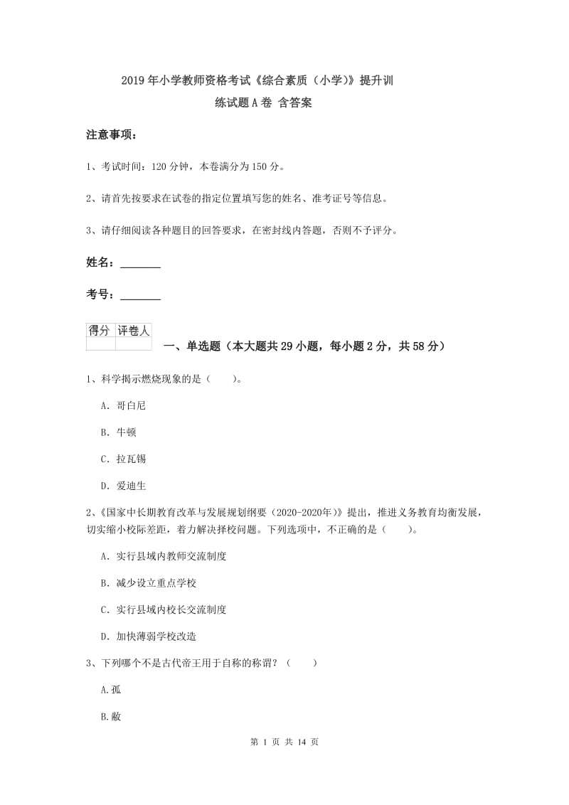 2019年小学教师资格考试《综合素质（小学）》提升训练试题A卷 含答案.doc_第1页