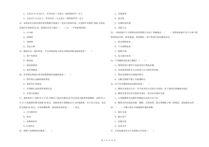 2019年初级银行从业资格证《个人理财》模拟试题C卷 含答案.doc_第3页