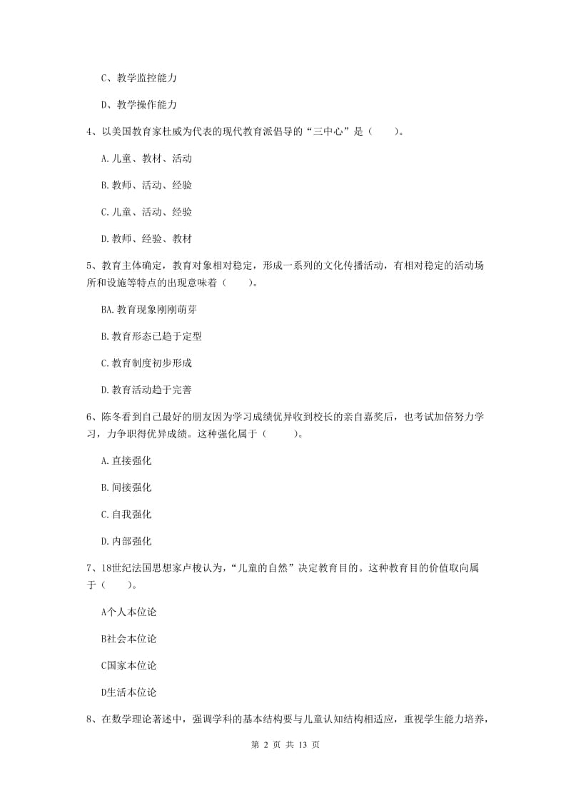 2019年中学教师资格《教育知识与能力》综合练习试题A卷 附答案.doc_第2页