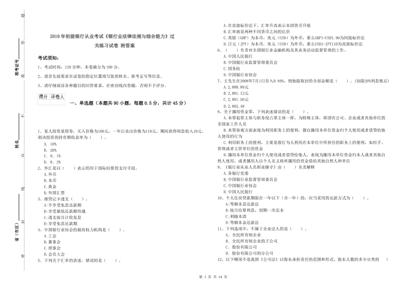 2019年初级银行从业考试《银行业法律法规与综合能力》过关练习试卷 附答案.doc_第1页