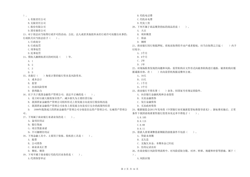 2019年初级银行从业考试《银行业法律法规与综合能力》过关练习试卷 附答案.doc_第2页