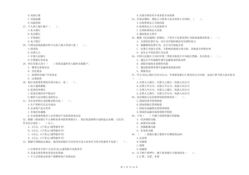 2019年初级银行从业考试《银行业法律法规与综合能力》过关练习试卷 附答案.doc_第3页