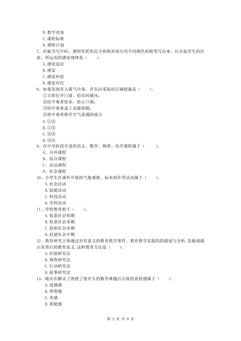 2019年小学教师资格《教育教学知识与能力》综合练习试题 附答案.doc_第2页