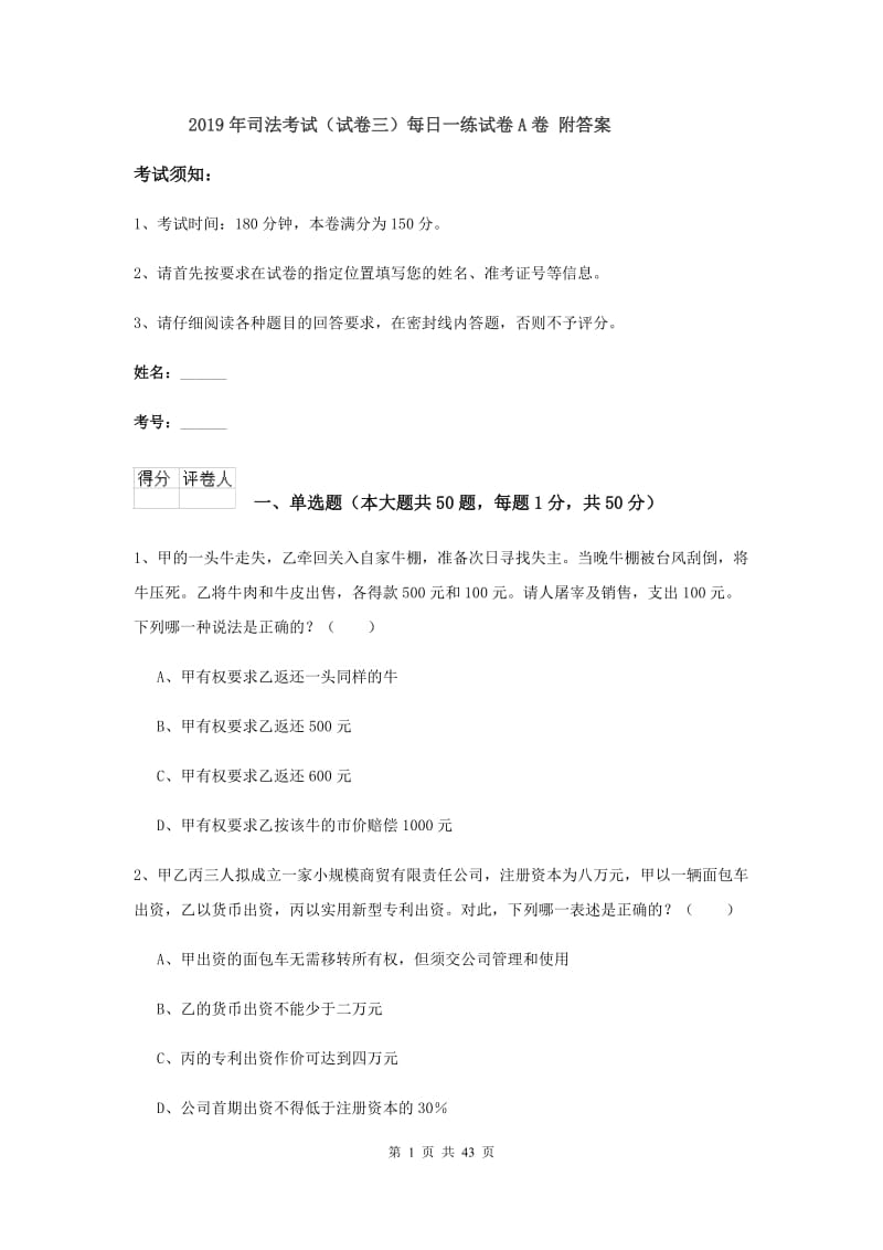 2019年司法考试（试卷三）每日一练试卷A卷 附答案.doc_第1页