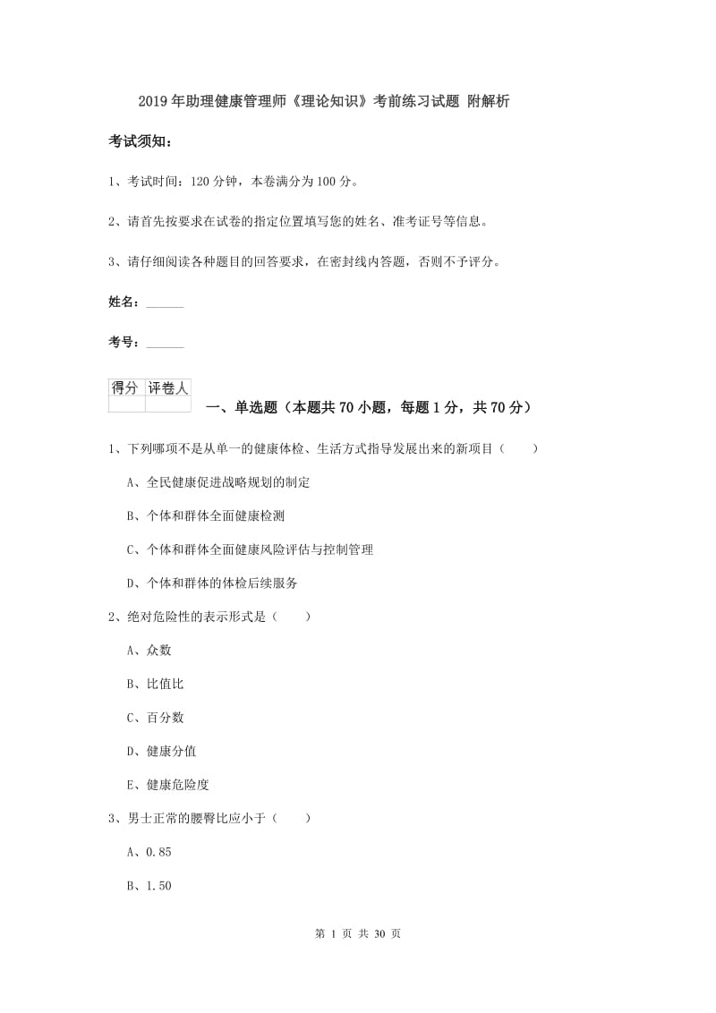 2019年助理健康管理师《理论知识》考前练习试题 附解析.doc_第1页