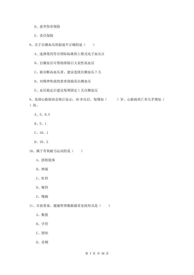 2019年助理健康管理师《理论知识》考前练习试题 附解析.doc_第3页