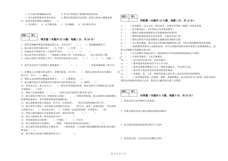 2019年五级(初级)保育员提升训练试卷D卷 附答案.doc_第2页