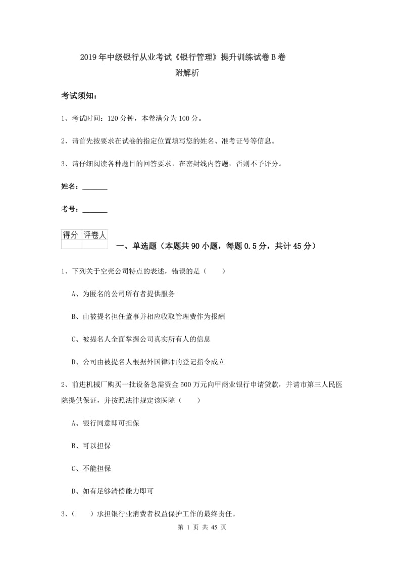 2019年中级银行从业考试《银行管理》提升训练试卷B卷 附解析.doc_第1页