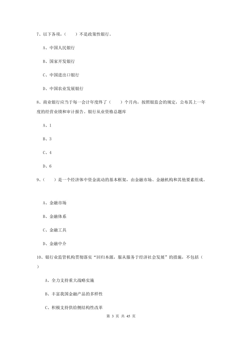 2019年中级银行从业考试《银行管理》提升训练试卷B卷 附解析.doc_第3页