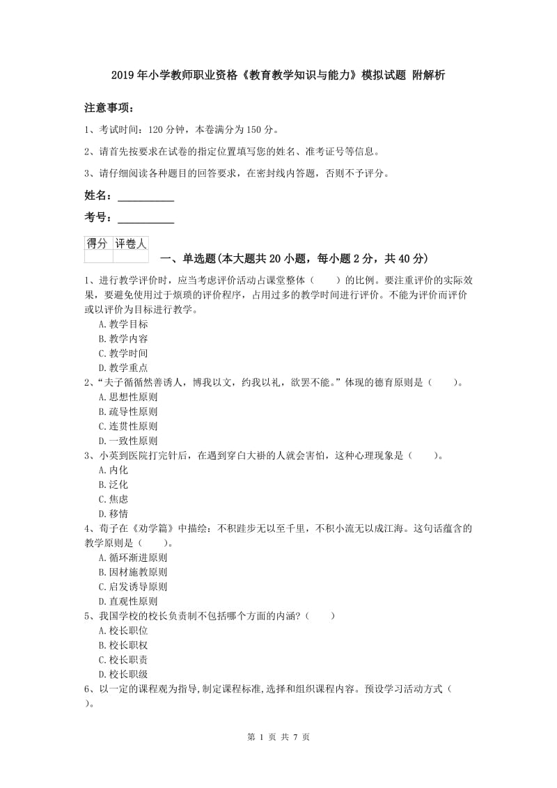 2019年小学教师职业资格《教育教学知识与能力》模拟试题 附解析.doc_第1页