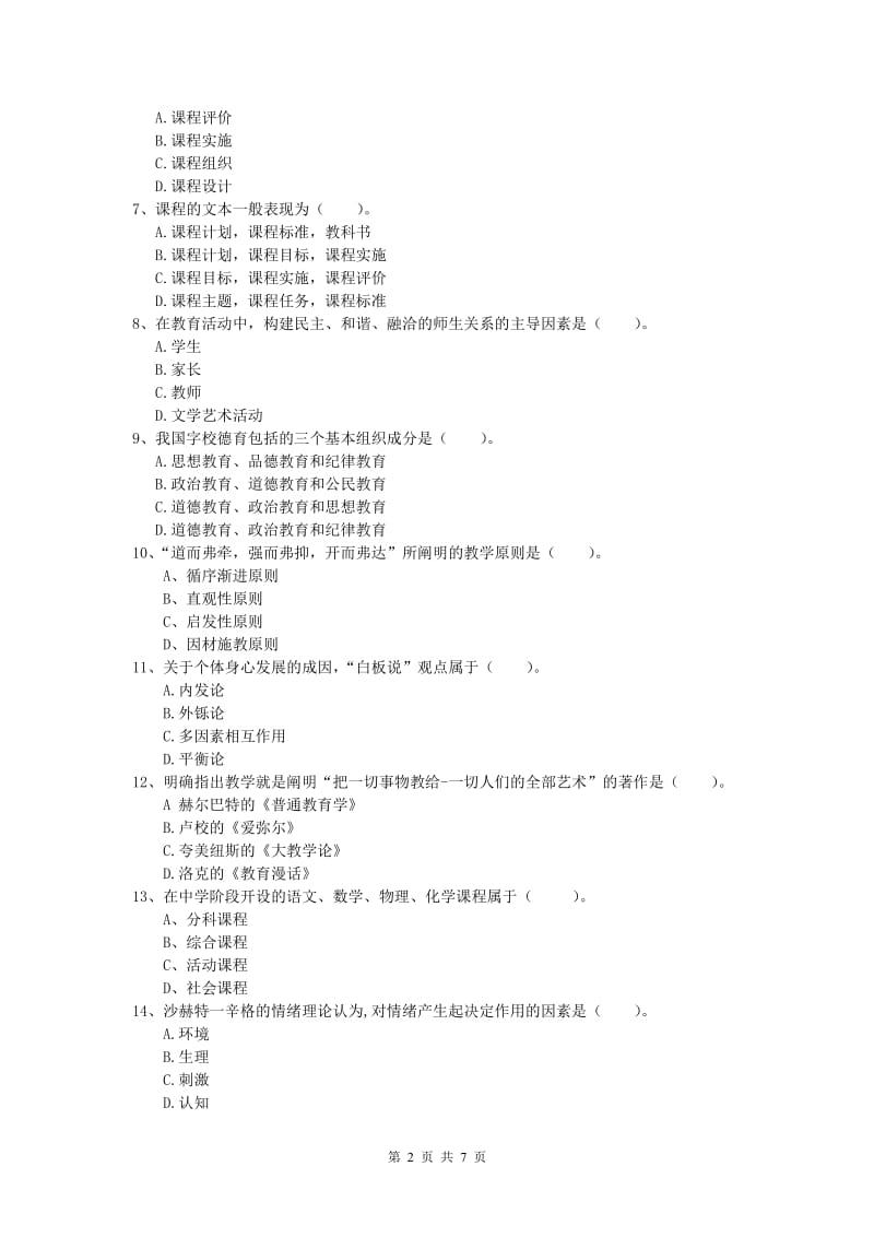 2019年小学教师职业资格《教育教学知识与能力》模拟试题 附解析.doc_第2页