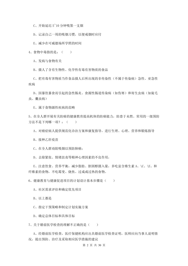 2019年助理健康管理师《理论知识》过关练习试卷 附解析.doc_第2页