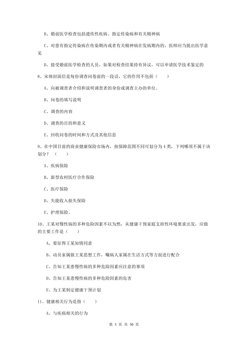 2019年助理健康管理师《理论知识》过关练习试卷 附解析.doc_第3页