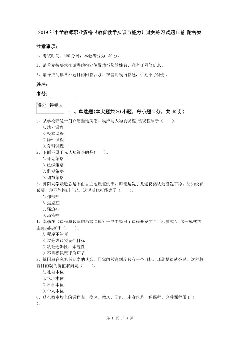 2019年小学教师职业资格《教育教学知识与能力》过关练习试题B卷 附答案.doc_第1页