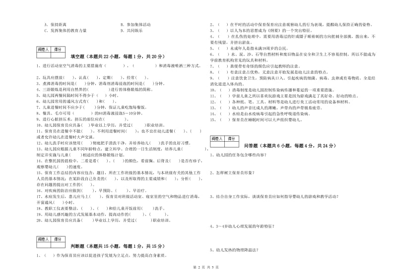 2019年国家职业资格考试《高级保育员》每周一练试题D卷.doc_第2页