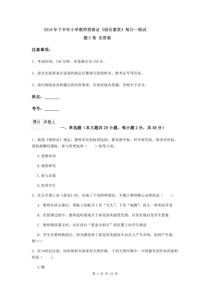 2019年下半年小学教师资格证《综合素质》每日一练试题C卷 含答案.doc_第1页