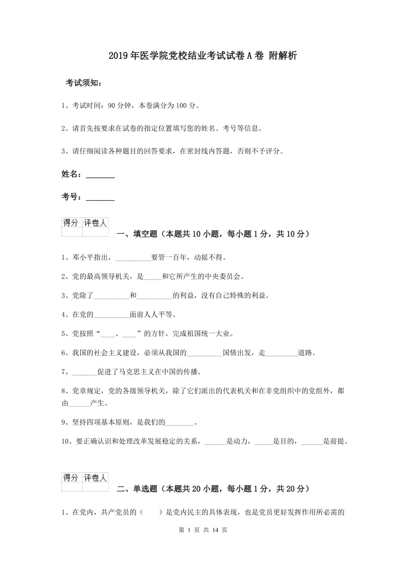 2019年医学院党校结业考试试卷A卷 附解析.doc_第1页