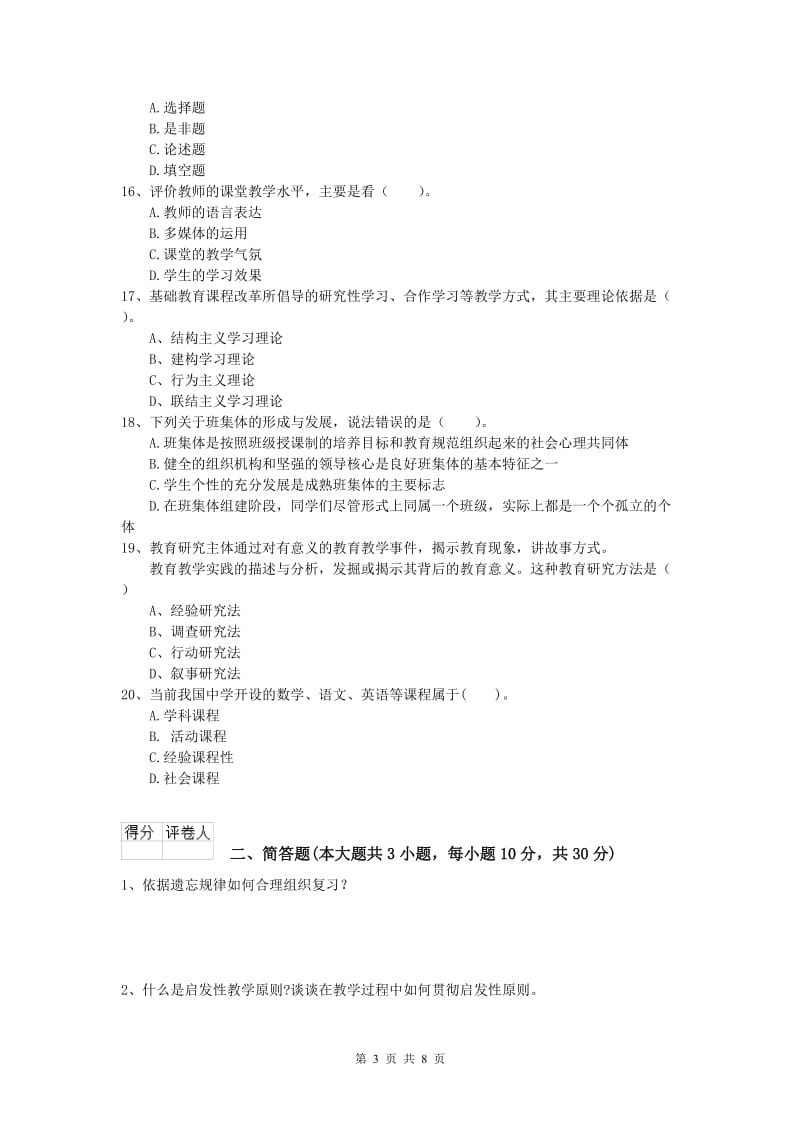 2019年小学教师资格考试《教育教学知识与能力》能力检测试题C卷 附答案.doc_第3页