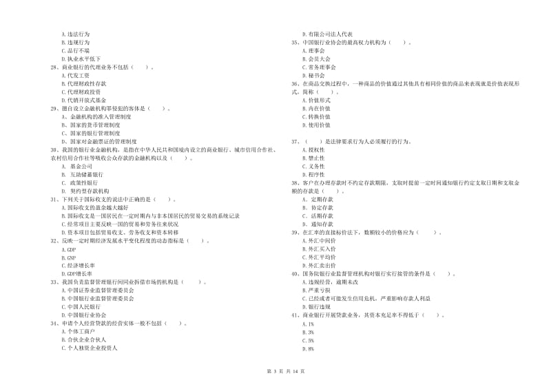 2019年初级银行从业资格证考试《银行业法律法规与综合能力》押题练习试卷C卷.doc_第3页