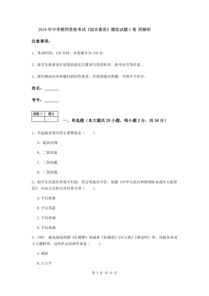 2019年中学教师资格考试《综合素质》模拟试题C卷 附解析.doc_第1页