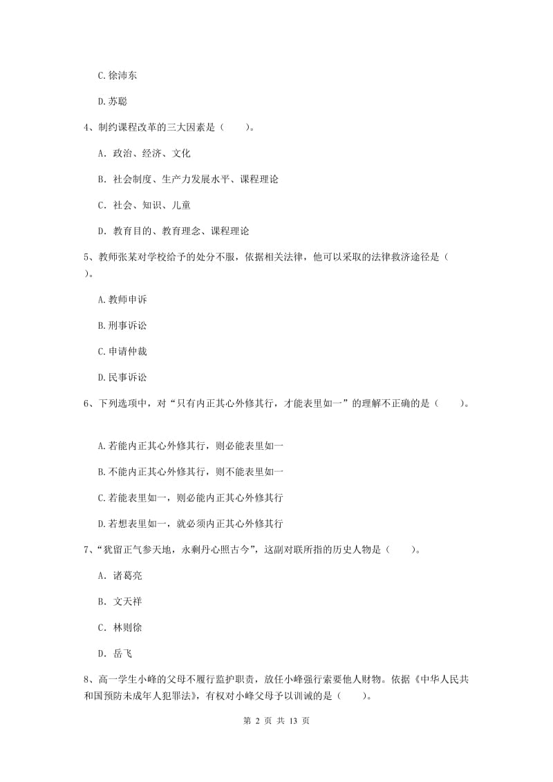 2019年中学教师资格考试《综合素质》模拟试题C卷 附解析.doc_第2页