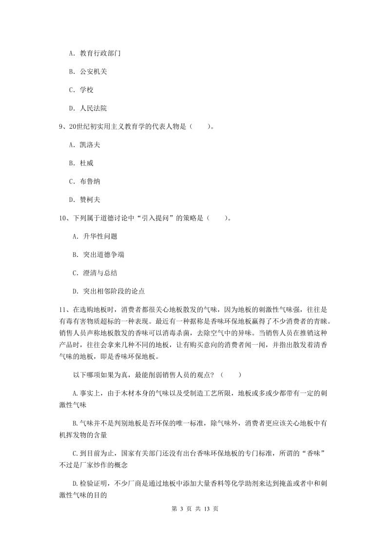 2019年中学教师资格考试《综合素质》模拟试题C卷 附解析.doc_第3页