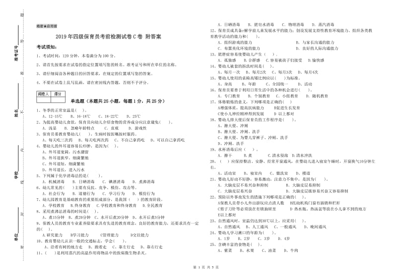 2019年四级保育员考前检测试卷C卷 附答案.doc_第1页