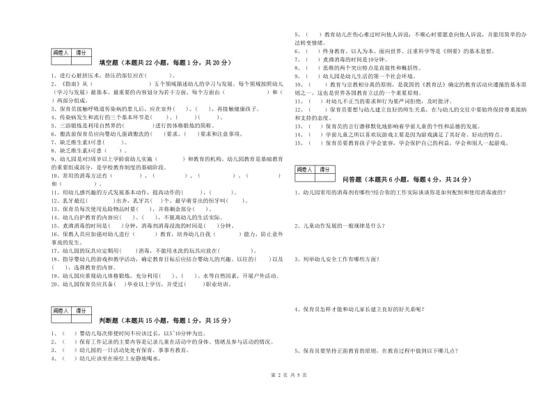 2019年四级保育员考前检测试卷C卷 附答案.doc_第2页