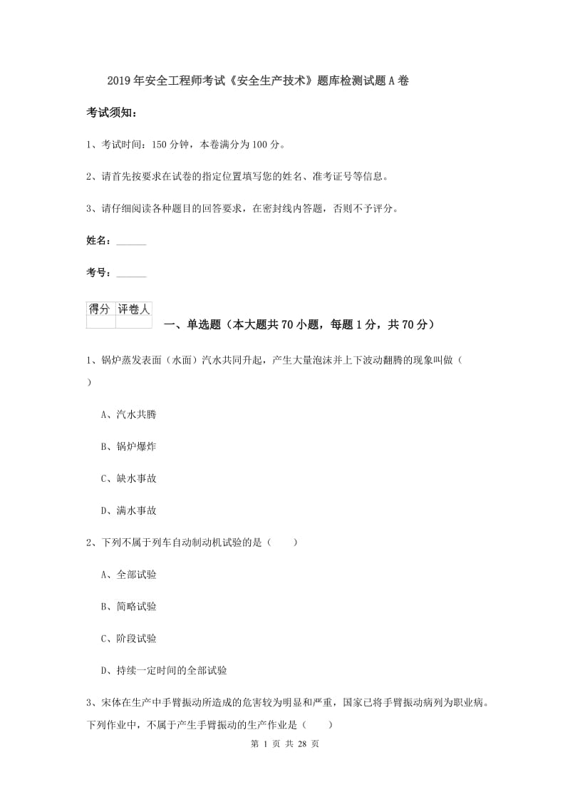 2019年安全工程师考试《安全生产技术》题库检测试题A卷.doc_第1页