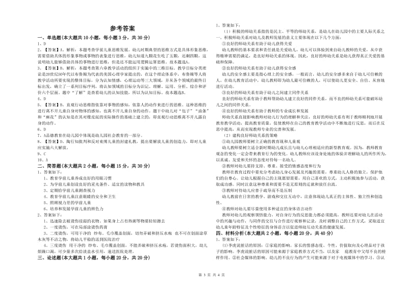 2019年下半年幼儿教师资格证《幼儿保教知识与能力》题库综合试题D卷 附答案.doc_第3页