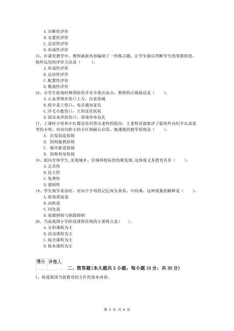 2019年小学教师资格《教育教学知识与能力》综合练习试题A卷 附答案.doc_第3页